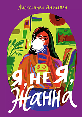 Я,  не Я,  Жанна