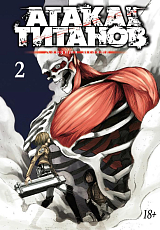 Атака на титанов.  Книга 2