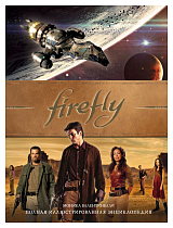 Firefly.  Полная иллюстрированная энциклопедия