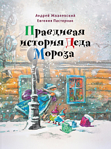 Правдивая история Деда Мороза: Роман-сказка.  7-е изд