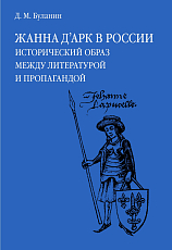 Жанна д'Арк в России