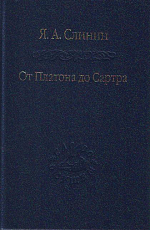 От Платона до Сартра