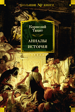 Анналы.  История