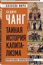 Тайная истор.  капитализма.  Почему мы бедные