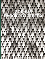 Зодчие Русского Севера