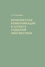 Конфликтная коммуникация в аспекте судебной лингви