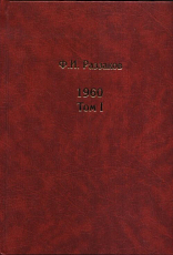 1960 т1-2