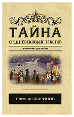 Тайна средневековых текстов