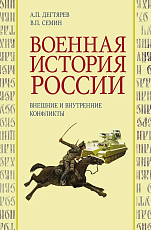Военная история России: внешние и внутренние конфликты