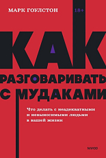Как разговаривать с мудаками.  Что делать с неадекватными и невыносимыми людьми в вашей жизни