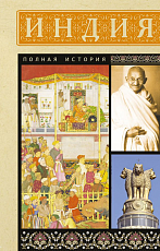 Индия.  Полная история