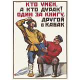 Открытка «Кто умен,  а кто дурак! »