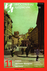 Журнал «Иностранная литература» №11 2021