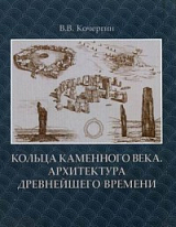 Кольца каменного века.  Архитектура древнейшего времени