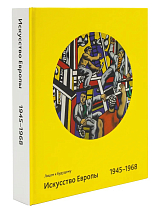 Каталог выставки «Лицом к будущему.  Искусство Европы 1945-1968»