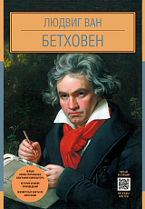 Людвиг Ван Бетховен(Илл.  биография)