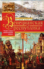 Венецианская республика.  Расцвет и упадок великой морской империи.  1000-1503