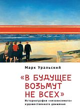 «В будущее возьмут не всех».  Историография «независимого» художественного движения