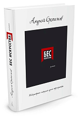Бес искусства.  Невероятная история одного арт-проекта