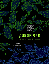 Дикий чай.  Как создать элегантный напиток из растений живой природы (рисунок)