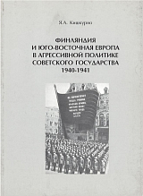 Финляндия и Юго-Восточная Европа в агрессивной политике Советского государства 1940-1941