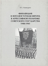 Финляндия и Юго-Восточная Европа в агрессивной политике Советского государства 1940-1941