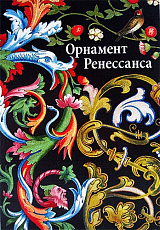 Орнаменты ренессанса