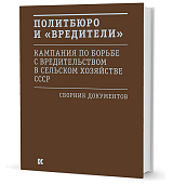 Политбюро и «вредители»: Кампания по борьбе с «вредительством» в сельском хозяйстве СССР