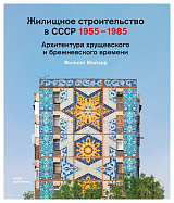 Жилищное строительство в СССР 1955-1985