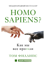 Homo sapiens? Как мы все про***ли