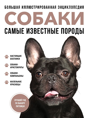 Самые известные породы. СОБАКИ. Большая иллюстрированная энциклопедия