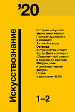 Журнал «Искусствознание» №1-2 2020