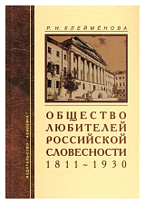 Общество любителей российской словесности 1811-1930