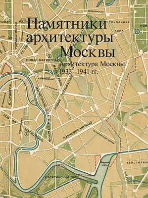 Памятники архитектуры Москвы. Архитектура Москвы 1933-1941