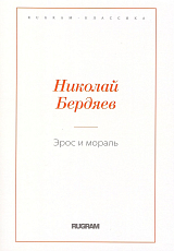 Эрос и мораль