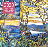 Искусство модерна.  Календарь настенный на 2023 год