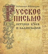 Русское письмо.  История букв и каллиграфия