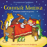 Сонный Мишка.  Вечерняя книжка-игрушка