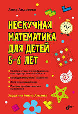 Нескучная математика для детей от 5-6 лет