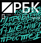 Журнал «РБК» голубая обл.  (16+) 2025/006-008 от 27.  05.  2025