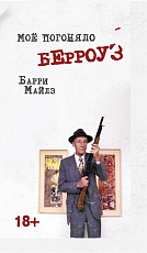Моё погоняло Берроуз