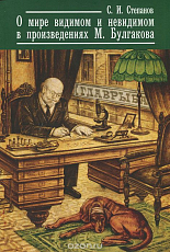 О мире видимом и невидимом в произведениях М.  Булгакова