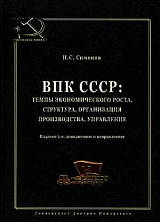 ВПК СССР: темпы экономического роста,  структура,  организация производства,  управление