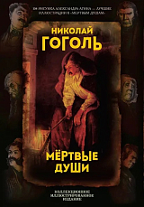 Мертвые души.  Поэма