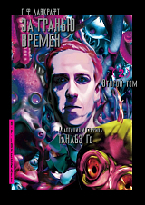 За гранью времен Г.  Ф.  Лавкрафта.  Том 2