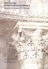 Искусство византийского мира 3: Сборник статей памяти О.  С.  Поповой