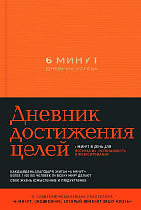 6 минут.  Дневник успеха (шафран)