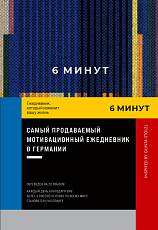 6 минут.  Ежедневник,  который изменит вашу жизнь.  Inspired by Gunta Stolzl