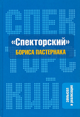 «Спекторский» Бориса Пастернака.  Замысел и реализация