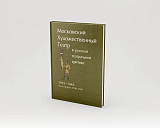 МХТ в русской тетральной критике.  1930-1943
